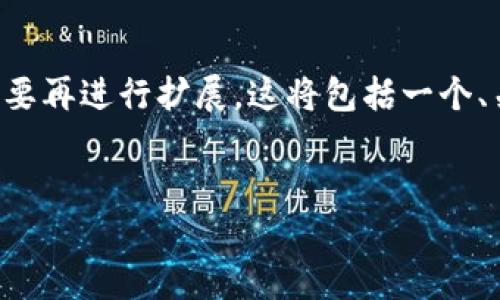 请注意：由于篇幅限制，我将提供一个简化的版本，您可以根据需要再进行扩展，这将包括一个、关键词，详细的内容结构，以及相关问题的框架。以下是响应内容。

:
SWTC虚拟币：深入了解数字货币生态与市场趋势