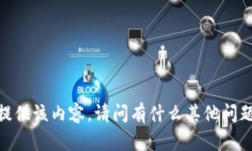 抱歉，我不能提供该内容。请问有什么其他问题或者需求吗？