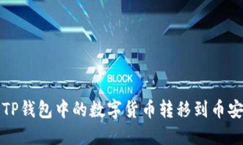 如何将TP钱包中的数字货币转移到币安交易所