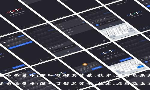 虚拟货币西量币：深入了解其背景、技术、应用及未来趋势

虚拟货币西量币：深入了解其背景、技术、应用及未来趋势