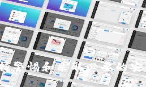    tp如何创建多个钱包？ /  

 guanjianci  TP钱包, 多个钱包, 加密货币, 钱包管理 / guanjianci 

随着加密货币在全球的普及和发展，越来越多的人开始了解和使用各类数字资产钱包。用户在管理这些数字资产时，往往需要根据不同的需求来创建多个钱包。TP（TokenPocket）钱包作为一种热门的数字资产管理工具，究竟如何创建多个钱包，且在实际操作中有什么需要注意的地方呢？本文将深入探讨这个话题，帮助用户更好地理解和使用TP钱包。

一、TP钱包简介
TP钱包（TokenPocket）是一款去中心化的钱包应用，支持多种主流的加密货币，功能包括资产管理、交换、跨链转账及DApp接入等。因为其操作简单、界面友好，深受广大用户的喜爱。TP钱包不仅支持多链资产，还提供了便捷的创建和管理多个钱包的功能，使用户能够轻松应对不同的投资组合和策略。

二、为什么需要多个钱包
在数字货币管理中，拥有多个钱包有其独特的优势。首先，不同的钱包可以用于不同的用途，例如一个钱包用于长期投资，另一个用于交易活动，这样可以更好地管理资金和风险。此外，出于安全考虑，将资产分散存放在不同的钱包中也能降低潜在的风险。一旦一个钱包遭到攻击，其他钱包中的资金仍然安全。最后，多个钱包还能够帮助用户更好地管理和追踪不同资产的表现。

三、TP钱包创建多个钱包的步骤
在TP钱包中创建多个钱包的过程相对简单。以下是具体的操作步骤：

1. **下载并安装TP钱包应用**：用户可以在App Store或Google Play找到TP钱包，下载并安装。

2. **注册账号**：打开应用后，用户需要创建一个新账户，首先选择“创建新钱包”。按照提示填写必要信息，设置好密码并牢记。

3. **备份助记词**：创建钱包时，系统会生成12个助记词。用户需妥善保存这些助记词，因为它是找回钱包和资产的重要凭证。

4. **创建第二个钱包**：在主界面找到“我的钱包”选项，点击之后会看到一个“添加钱包”按钮。点击后重复上述步骤，用户就可以创建第二个钱包。

5. **切换钱包**：用户可以随时在不同钱包之间切换，管理各自的资产。

四、TP钱包的安全性问题
虽然TP钱包提供了便利的多钱包管理功能，但用户在使用时仍需注意安全性。

1. **助记词的重要性**：助记词是恢复钱包和资金的唯一凭证，切勿泄露给他人。建议将助记词写在纸上保管，避免使用云服务存储。

2. **设置强密码**：设置一个复杂且难以猜测的密码，可以有效防止未授权的访问。

3. **定期检查资产**：定期检查自己各个钱包的资产，确保没有异常活动，一旦发现可疑情况，应立即采取措施。

五、相关问题探讨

1. TP钱包的主要功能是什么？
TP钱包的主要功能包括资产管理、DApp接入、跨链转账以及资产交换等。它支持多种主流数字货币，用户可以方便地通过钱包进行交易、投资和管理资产。

2. 如何安全地备份TP钱包的助记词？
备份TP钱包的助记词时，用户应确保在私密且安全的环境下进行。建议将助记词打印出来并保存在安全的地方，例如保险箱。同时，不要将助记词存储在任何在线服务中。

3. 创建多个钱包是否会影响交易速度？
在TP钱包中创建多个钱包并不会直接影响交易速度。每个钱包均独立管理资产及交易，用户可以同时进行多个钱包的交易操作，前提是网络环境良好，但同时进行的交易数量可能会对网络造成一定压力。

4. TP钱包支持哪些主流数字货币？
TP钱包支持多种主流数字货币，包括比特币（BTC）、以太坊（ETH）、波场（TRX）、EOS等热门加密资产。同时，它还支持多链资产管理，使用户能够灵活操作不同的数字货币。

5. 如果忘记TP钱包密码怎么办？
若用户忘记TP钱包密码，可以通过助记词来恢复钱包。用助记词重建钱包后，用户可设置新的密码。然而，如果用户没有保留助记词，遗憾的是，将无法恢复钱包及其中的资产。

总的来说，TP钱包为用户提供了一种便捷高效的数字资产管理工具，支持多个钱包的创建和管理，使用户能够根据不同的需求和策略来存储和交易加密货币。在使用过程中，保持警惕和采取必要的安全措施将有助于保护用户的资产安全。