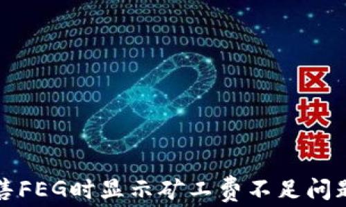 
TP钱包出售FEG时显示矿工费不足问题解决指南