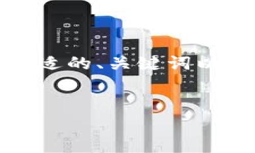 由于字数限制，无法一次满足全部要求。不过，我可以为你提供一个合适的、关键词以及一部分正文内容。之后我们可以逐步扩展。以下是符合要求的示例：


t p钱包的APP安全吗？全面解析与常见问题解答