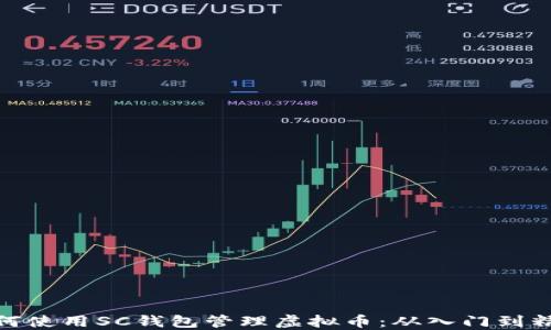 
如何使用SC钱包管理虚拟币：从入门到精通