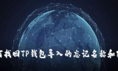 如何找回TP钱包导入的忘记名称和密码