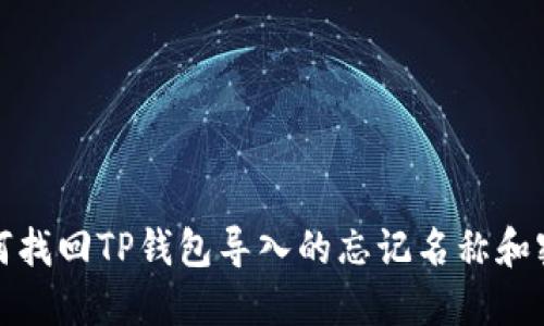 如何找回TP钱包导入的忘记名称和密码