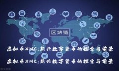 虚拟币XMC：新兴数字货币的探索与前景虚拟币X