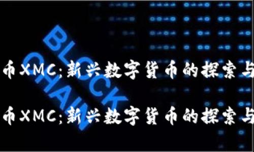 虚拟币XMC：新兴数字货币的探索与前景

虚拟币XMC：新兴数字货币的探索与前景