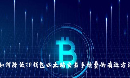 如何降低TP钱包以太坊交易手续费的有效方法