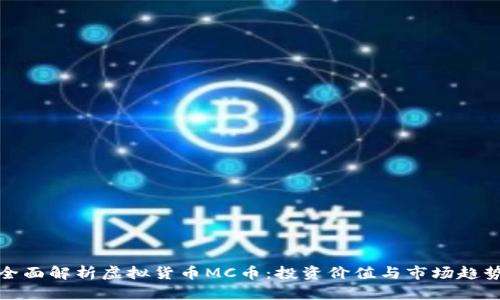 全面解析虚拟货币MC币：投资价值与市场趋势