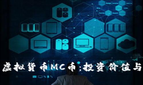 全面解析虚拟货币MC币：投资价值与市场趋势