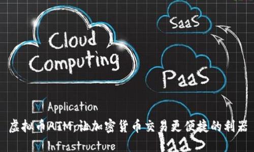 虚拟币ATM：让加密货币交易更便捷的利器