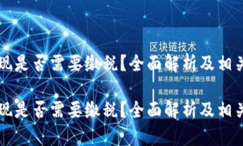 虚拟币提现是否需要缴税？全面解析及相关问题解答

虚拟币提现是否需要缴税？全面解析及相关问题解答