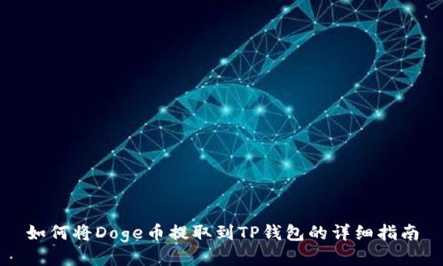 如何将Doge币提取到TP钱包的详细指南