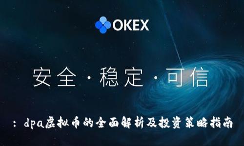 : dpa虚拟币的全面解析及投资策略指南