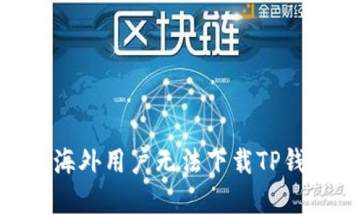 如何解决海外用户无法下载TP钱包的问题