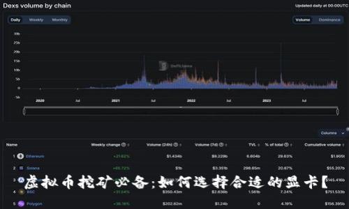 虚拟币挖矿必备：如何选择合适的显卡？