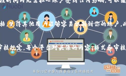 tiaotiTP钱包头像审核需要几天？详细解读/tiaoti
TP钱包, 头像审核, 加密货币, 钱包安全/guanjianci

什么是TP钱包？
TP钱包是一款为加密货币用户设计的多功能数字钱包，它支持多种区块链资产的存储、管理和交易。随着区块链技术的飞速发展，越来越多的人开始使用数字货币，而TP钱包的出现极大地方便了用户对数字资产的管理。在TP钱包中，用户不仅可以安全地存储自己的加密货币，还可以方便地进行交易和转账。

头像功能的意义
在TP钱包中，用户可以设置个人头像，这一功能不仅可以帮助用户更好地识别自己的账户，还增加了用户之间互动的趣味。头像作为用户身份的一个重要标识，能够使钱包更加个性化，同时也在社区互动、社交平台中起到增强认同感和归属感的作用。

头像审核的流程
当用户上传头像时，TP钱包会进行一定的审核流程，以确保头像内容符合平台的相关规定。一般来说，在用户提交头像后，系统会初步检查头像的格式和大小，随后会进入人工审核阶段。人工审核的主要目的是确保头像没有违反任何社区规则、公序良俗或法律法规。

TP钱包头像审核的时间
通常情况下，TP钱包的头像审核周期为1到3个工作日。在高峰期或审核需求量大的情况下，审核时间可能会有所延长。这个审核流程是为了保护用户的财产和隐私，确保所有头像可以为社区带来更好的体验。在此期间，用户可以通过客服跟进审核进度，但需要注意，不同的情况可能会影响审核的时长。

如何提升头像审核通过率
为了提高头像审核的通过率，用户在上传头像时应尽量遵循以下几个原则：
ul
    li选择清晰且符合规定的图片格式，通常支持JPG、PNG等格式。/li
    li头像内容应积极向上，避免使用色情、暴力等敏感内容的图片。/li
    li最好使用近照或与自己形象相符的照片，这样有助于建立真实的个人形象。/li
    li遵循TP钱包的头像尺寸要求，过大或过小的头像都可能导致审核未通过。/li
/ul

相关问题探讨
关于TP钱包头像审核相关的问题，以下是五个常见的疑问：

1. TP钱包头像审核不通过该怎么办？
如果你的TP钱包头像审核未通过，首先要阅读审核未通过的通知，了解审核未通过的具体原因。常见的原因包括头像内容违反社区标准、格式不正确等。根据原因进行调整后，重新提交审核。在重新上传头像时，确保你遵循平台的所有规定，并选择一张更为符合要求的图片。其次，可以联系TP钱包的客服，询问未通过的具体原因，以便更有针对性地进行改正。此外，用户在更换头像时，可以查找社区中其他用户的成功案例，以获取灵感。

2. TP钱包头像审核需要提供个人身份信息吗？
TP钱包头像审核的时候，通常不需要用户提供额外的个人身份信息，头像主要是表示个人的社交形象。然而，对于一些需要身份验证的功能或交易，TP钱包可能会要求用户完成身份认证。这一过程目的是保护用户的资产安全，确保每一个账户都是真实有效的。在进行身份验证时，用户需要提交相关身份文件，例如身份证、护照等，并通过平台的验证系统进行审核。完成身份验证后，保证头像审核就会更加高效。

3. 头像审核期间我还能使用TP钱包吗？
在头像审核期间，用户依然可以正常使用TP钱包的所有其他功能，包括交易、接收资产和管理已有的数字货币。头像审核只影响用户个人头像的显示，并不会限制用户的其他操作。因此，用户在这段时间内无需担心账户受到任何影响，可以继续安全地进行数字货币的管理和操作。

4. TP钱包的头像可以定期更换吗？
当然可以。用户可以随时根据自己的需求和喜好更换TP钱包的头像。每次更换头像时，都需要经过审核流程，以确保新头像的合规性。建议用户在更换头像时，考虑头像的统一性，尽量保持个人风格，使得其他用户能够容易识别到你的账户。此外，定期更换头像也可以使账户保持一定的新鲜感，吸引更多的社交互动。

5. 是否有其他钱包系统也会对头像进行审核？
是的，许多加密货币钱包系统都对用户头像进行审核，尤其是社交功能较强的钱包。例如，一些钱包在用户进行交易或转账时，会允许用户设置个人头像以便于识别，这样的系统通常会有类似的审核规定。每个平台对头像的内容、格式和审核标准可能有所不同，因此用户在使用不同钱包时，需查看相应的使用条款和头像规范，以确保个人账户的安全性和契合度。

综上所述，TP钱包头像审核是一个关键的步骤，它不仅保障了用户的个人信息安全，也提升了社区的整体氛围。用户在使用过程中应了解相关政策，并遵循规定以确保顺利通过审核。