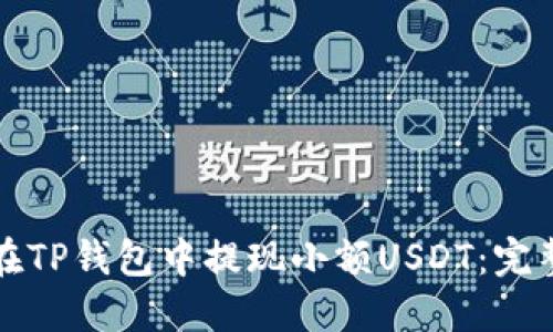 如何在TP钱包中提现小额USDT：完整指南