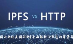 TP钱包是国内的还是国外的？全面解析TP钱包的背