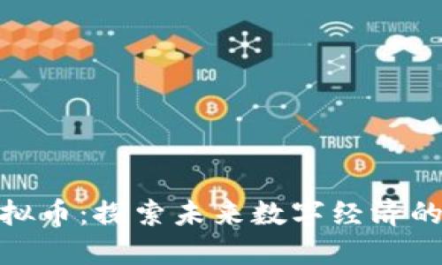 MBA虚拟币：探索未来数字经济的新机遇