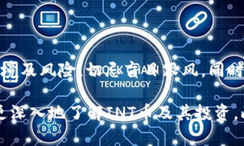 请注意：以下内容是我创建的虚构示例，实际内容应根据最新信息进行研究及验证。

  理解虚拟币INT：投资与风险分析/  

 guanjianci 虚拟币, INT币, 投资, 区块链/ guanjianci 

什么是虚拟币INT？
虚拟币INT，或称INT币，是一款基于区块链技术的数字资产。与比特币、以太坊等更为广泛认知的虚拟货币不同，INT币往往具有特定的应用场景和市场定位。INT币的设计目标是为了解决特定行业中的一些痛点，比如数据透明性、智能合约执行等。
在过去的几年中，随着区块链技术的不断演进，各类虚拟货币也如雨后春笋般涌现，其中不乏一些具有发展潜力的项目。INT币的推出，便是在这种大背景下应运而生。

INT币的工作机制
INT币的背后使用了分布式账本技术，即区块链。每一笔交易都会在网络中的每一台节点上进行记录，确保了交易的透明性和安全性。同时，INT币的共识机制一般会采用类似于PoS（权益证明）或DPoS（代理权益证明）的方法，以提高网络的效率。
用户可以通过购买INT币来参与特定的项目或服务。例如，在某些平台上，使用INT币支付能够享受额外的折扣或服务，而持有一定数量的INT币也可以获得投票权，参与平台的治理。

投资INT币的潜在收益与风险
像所有虚拟货币一样，投资INT币存在可观的收益空间，但也伴随着显著的风险。收益主要体现在价格的增值上，尤其在市场需求增加、技术持续发展时，INT币的价值可能会剧增。
不过，投资者需注意市场的高度波动性。一方面，数字货币市场发展未成熟，各类项目的炒作现象依旧普遍；另一方面，政策风险和技术风险也不容小觑。对一些投资者而言，了解市场动态及项目方的技术实力至关重要。

如何购买与交易INT币？
购买INT币的方式有很多。首先，投资者可以选择一些主流的虚拟货币交易所，在这些平台上，用户可以通过法币或其他主流数字货币购买INT币。同时，投资者也可以选择通过去中心化交易所（DEX）进行交易。
需要注意的是，投资者在选择交易所时，应酌情考虑其交易手续费、流动性与安全性等因素。注册后，用户一般需完成身份验证，资金才能顺利充值和提取。

INT币的未来展望
对于INT币的未来，无疑将受到行业发展趋势、技术更新和全球经济环境变化等多重因素的影响。区块链技术的不断进步，有可能为INT币带来新的应用场景，这也为其价值提升提供了基础。
同时，随着大众对区块链技术的认知提升，用户的需求逐渐变化，能够提供实际应用价值的虚拟币项目会更加被看重。INT币若能够适应市场需求变化，未来或许有可能朝着更高的方向发展。

常见问题解答

h41. INT币是否安全？/h4
在讨论INT币的安全性时，需要考虑以下几个方面：技术安全性、交易所安全性以及用户操作的安全性。
第一，技术安全性方面，INT币基于区块链技术，天然具有去中心化和高透明度特性，理论上提供了较高的安全性。但是，智能合约编写的安全漏洞、链上攻击等问题也可能给用户带来损失。
第二，交易所的安全性也至关重要。有些交易所曾遭遇黑客攻击，导致用户资产损失。因此，投资者在选择交易所时，要选择知名度高、口碑良好的平台，并开启双重身份验证等安全措施。
第三，用户自身的安全操作同样重要。比如，使用硬件钱包储存资产，避免在公共网络环境下进行交易等，都是保障虚拟币安全的重要方法。

h42. 如何评估INT币的投资价值？/h4
评估任何一款虚拟币的投资价值都需要综合考量项目的技术创新性、市场需求、团队实力及社区活跃度等。
首先，技术创新性是关键。对于INT币来说，其是否具有独特的技术优势或解决了某个特定领域的问题，是判断其市场竞争力的重要因素。其次，市场需求也是不容忽视的。研究目标用户群体及其需求，是判断项目能否获得成功的依据之一。
团队实力同样重要。项目团队的背景和经验往往与项目的成功与否直接相关。最后，社区的活跃度和支持度，可以看作是项目生命力的重要标志。活跃的社区意味着更强的用户黏性，也能为项目的健康发展提供支持。

h43. 持有INT币的权益有哪些？/h4
持有INT币的投资者通常会享有一定的权益，这些权益可能包括平台治理权、分红收益、参与项目投票等。具体权益依据项目的性质而有所不同。
例如，在某些去中心化金融平台上，持有INT币的用户可以参与流动性挖矿、质押获取收益，或者参与治理投票，决定平台的发展方向等。此外，部分项目还可能向持币者提供额外的奖励或优惠。
在参与权益的同时，投资者也需保持警惕，了解相关权利的行使方式及潜在风险，以免因不当操作造成损失。

h44. INT币的价格如何预测？/h4
预测INT币的价格波动涉及多种因素，包括市场情绪、技术分析、项目进展及外部经济形势等。技术分析是基于历史价格数据，通过各种图表和指标进行模型建立，试图寻找价格变化的规律。
然而，虚拟币市场相较于传统金融市场波动性更大，因此市场情绪对价格的影响更为深远。例如，投资者的心理预期，社交媒体上的热议以及行业相关消息均可引起价格剧烈波动。
预测过程需谨慎对待，且建议投资者在实际操作中结合个人的风险承受能力，谨慎投资。

h45. 投资INT币需要注意哪些问题？/h4
投资INT币时，投资者需关注以下几个方面：
首先，要选择可靠的交易平台，确保其安全性和合规性，防止资产被盗或资金损失。其次，在投资前要做足功课，了解项目的基本情况、市场环境及风险，切忌盲目跟风。同时，应合理规划投资额度，确保不会因价格波动而影响到生活。最后，保持理性心态，随时关注市场动态与项目更新，及时对投资策略进行调整。

总结来说，虚拟币INT是一项具有前景的数字资产，但投资者在把握机会的同时，也需谨防潜在风险。希望以上信息和问题解答能够帮助您更深入地了解INT币及其投资。此领域复杂多变，持续学习和研究才能在其中获取理想收益。