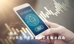 题目t p钱包下载后桌面不见解决指南
