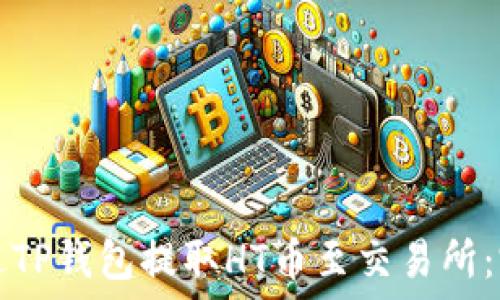  
如何通过TP钱包提取HT币至交易所：完整指南