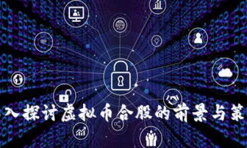 深入探讨虚拟币合股的前景与策略