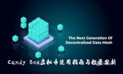 Candy Box虚拟币使用指南与投资分析