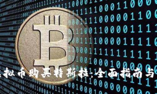 如何用虚拟币购买特斯拉：全面指南与实用技巧