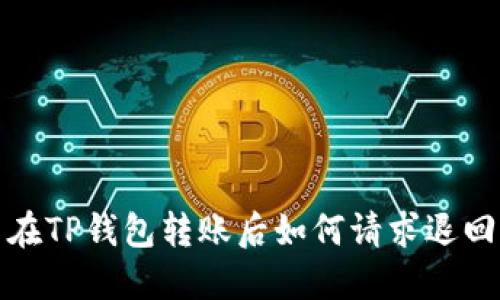  在TP钱包转账后如何请求退回?