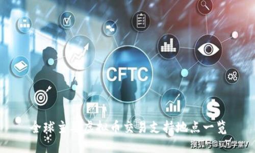 全球主要虚拟币交易支持地点一览