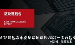 如何解决TP钱包在币安智能链提取USDT一直打包中