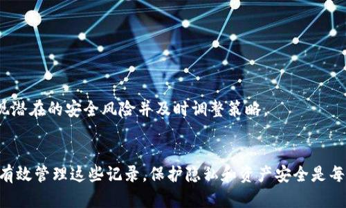   TP钱包可以删除交易记录吗？探讨数字钱包的交易隐私与管理 / 

 guanjianci TP钱包, 删除交易记录, 数字钱包, 交易隐私 /guanjianci 

引言
随着数字货币的普及，越来越多的人选择使用数字钱包来进行交易和存储加密资产。TP钱包作为一种流行的数字钱包，因其便捷性和安全性受到广泛关注。然而，用户常常关注的一个重要问题是：TP钱包是否可以删除交易记录？在这篇文章中，我们将深入探讨这个问题，并探讨数字钱包交易记录的隐私性，以及如何管理这些记录。

一、TP钱包的基本功能概述
TP钱包是一款功能全面的数字钱包，支持多种主流加密货币的存储、发送和接收。它不仅能够让用户轻松进行交易，还提供了安全的资产管理功能。TP钱包集成了丰富的功能，包括但不限于：创建钱包、导入/导出钱包、查看交易历史、发送和接收数字资产等。此外，TP钱包还支持去中心化交易所（DEX）的交易，进一步增强了其作为数字资产管理工具的功能性。

二、交易记录的隐私性
交易记录对于任何数字钱包用户来说都是十分重要的一部分。它不仅记录了用户的交易历史，还反映了用户的资产流动和使用情况。在 традиционных金融系统中，交易记录通常由银行或金融机构保留，而在数字货币世界中，用户则完全掌控其交易数据。然而，这种透明和去中心化的特性也引发了对隐私的担忧。
在TP钱包中，所有交易记录都是公开可见的。这意味着，只要有相应的区块链浏览器，任何人都可以查看某一个钱包的交易历史。因此，用户必须意识到自己的交易行为可能随时被他人监控，从而影响其隐私。

三、是否可以删除交易记录
TP钱包本身并不支持用户删除交易记录。在区块链技术的架构下，各项交易一旦被确认并写入区块链，就会永久保存记录。这种设计是为了确保记录的不可篡改性，提高交易的透明度和安全性。因此，TP钱包即使希望提供删除功能，也无法做到。
虽然技术上无法删除交易记录，但用户可以采取其他手段来增加交易的隐私。例如，使用新的钱包地址进行后续交易，以此隔离过去的交易记录。同时，用户也可以利用混币服务（Coin Mixing）来提高匿名性，但这涉及到一定的技术风险和法律问题，用户需谨慎选择。

四、用户管理交易记录的方式
虽然TP钱包不支持删除交易记录，但用户仍然可以通过多种方式管理其交易记录，以增强隐私性。
1. 使用不同的钱包地址：用户可以为每个交易生成不同的钱包地址，这样可以减少某一地址交易记录的曝光率。虽然这无法真正删除历史记录，但可以大大降低某些交易被追踪的风险。
2. 导出交易记录：TP钱包允许用户导出交易记录，用户可以将其保存在本地计算机上。如果用户需要对其交易进行管理或分析，导出记录是一个可行的方式。
3. 定期评估交易习惯：用户应定期审视自己的交易习惯，了解哪些交易需要保留，哪些可以忽略。如果一些交易记录产生了不必要的风险，用户应考虑更改策略。
4. 加密存储：为了进一步保护交易记录，用户可以选择将其存储在加密文件中。虽然这也无法删除记录，但能有效阻止未经授权的访问。
5. 利用法律服务：在一些极端情况下，如果用户觉得某些交易记录可能带来法律风险，可以寻求法律专业人士的帮助，咨询最佳的处理方式。

五、与删除交易记录相关的可能问题
1. 为什么数字钱包不能删除交易记录？
在区块链技术中，每一笔交易在确认后将被永久记录，目的是防止数据的篡改和欺诈。这种特性确保了交易的透明度和可验证性，是区块链的核心优势之一。因此，虽然用户希望拥有操作这些记录的权利，但从技术层面，数字钱包并不能满足这一诉求。

2. 我可以采用什么方式来提高交易隐私？
提高交易隐私的方式有很多，包括使用新的钱包地址、混币服务等。每种方式都有其优缺点，用户需根据实际情况选择最适合自己的方式。

3. 转账后我能否改变已执行的交易记录？
一旦交易在区块链上被确认，用户无法更改任何记录。这也是区块链技术的一个重要特征，旨在确保交易的公正性与安全性。

4. 我可以删除其它类型的交易记录吗？
在TP钱包中，所有与数字资产相关的交易记录均无法删除。不同类型的交易（如充值、提现、转账等）同样无法更改或删除。

5. 定期备份和清理交易记录的建议
虽然不能删除交易记录，但定期的备份是非常有必要的。用户可以定期备份交易数据，确保在需要时可以随时访问。同时，通过分析这些数据，用户还可以发现潜在的安全风险并及时调整策略。

六、总结
随着数字钱包技术的不断发展，用户对交易管理的需求日益增强。尽管TP钱包不允许删除交易记录，但用户仍然可以通过多种方式提高自己的交易隐私，并有效管理这些记录。保护隐私和资产安全是每一个数字货币用户的重要任务，希望大家能够合理使用TP钱包，保障自己的投资安全。