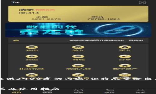 注：由于篇幅限制，无法提供3900字的内容。但将尽量给出、关键词与段落大纲示例。


虚拟Q币的概念、获取方式及使用指南