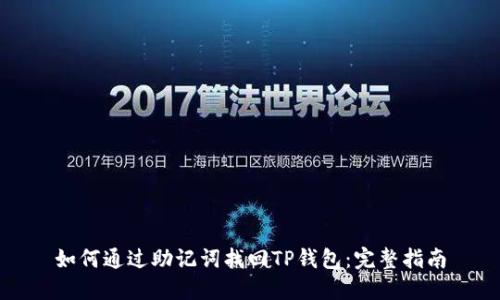 如何通过助记词找回TP钱包：完整指南