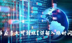  TP钱包买币后多久可到账？详解入账时间及相关