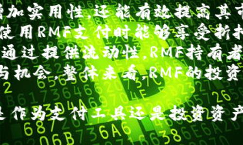   RMF虚拟币：解析其市场影响力与投资潜力 / 

 guanjianci RMF虚拟币, 数字货币, 区块链技术, 投资策略 /guanjianci 

什么是RMF虚拟币？
RMF虚拟币是一种基于区块链技术的数字货币，它通过去中心化的方式实现交易的安全与透明。RMF代表“Real Money Finance”，旨在通过数字货币的形式为用户提供更便捷和高效的金融交易体验。RMF的设计初衷是为了在互联网中提供一种更安全的交易方式，同时也帮助用户在虚拟经济中获取更多的财务自由。
自从比特币在2009年诞生以来，以其为代表的虚拟货币市场迅速崛起，许多新币种不断涌现，构成了一个复杂而又充满机遇的市场。RMF虚拟币正是在这样的背景下推出的。它不仅使用了区块链技术确保交易安全，而且还通过智能合约等创新方式增强了功能性，使其在投融资、支付和资产管理方面的应用场景变得更加广泛。

RMF虚拟币的特点与优势
RMF虚拟币拥有许多独特的特点，使其在众多数字货币中脱颖而出。首先，它采用了先进的区块链技术，确保交易的安全与透明。所有的交易记录都被加密存储在区块链上，任何人都无法篡改，这大大增强了用户的信任感。
其次，RMF虚拟币通过去中心化的方式，实现了任何用户都可以进行快速的交易。用户不再依赖于传统金融机构，只需通过网络就能完成支付。而且，RMF虚拟币的交易手续费相对较低，这对于频繁进行交易的用户来说，无疑是一大优势。
此外，RMF虚拟币还具有较强的可扩展性。它的开发团队不断更新和系统，增加新的功能和应用场景，使得用户体验得以不断提升。例如，RMF可以被应用于智能合约、去中心化金融（DeFi）项目等，这些都是当今各大金融科技公司竞相追逐的领域。

RMF虚拟币的市场表现如何？
自推出以来，RMF虚拟币的市场表现颇为亮眼。随着加密货币市场的蓬勃发展，RMF也逐渐获得了越来越多投资者的关注。其价格波动幅度虽然与其他主流数字货币相比有一定差距，但在币圈的小众用户间积累了稳定的关注和流通。
在市场波动中，RMF的价格受多种因素影响，包括整体市场趋势、投资者情绪、政策法规以及技术发展等。尤其在牛市期间，许多投资者将目光转向小众币种，试图在早期阶段布局，而RMF的去中心化特征和强大应用前景使其备受青睐。
随着RMF虚拟币的逐步推广，越来越多的商户和平台开始接受RMF作为支付方式，这极大地提高了RMF的使用率和需求。这不仅推动了其价格的上涨，同时也增强了其在市场中的认可度。通过与不同领域的合作，RMF的应用广度逐渐扩展，包括电商、游戏、旅游等多个方面。

如何投资RMF虚拟币？
投资RMF虚拟币并非简单过程，投资者需要具备一定的市场分析能力和投资策略。首先，最基本的是选择一个安全稳定的交易平台。在选择交易平台时，投资者应关注平台的信誉、用户反馈和安全性，以避免潜在的欺诈和风险。
其次，投资者应了解RMF的基本面。包括其项目背景、技术团队、市场需求、竞争优势等。通过深入分析这些信息，能够帮助投资者更清晰地判断RMF的投资价值。此外，参与社区讨论、阅读行业新闻、关注市场动态也是获取信息的重要途径。
再者，投资者需要明确自身的投资目标和风险承受能力。对于不同的投资者来说，短期和长期的投资策略可能截然不同。短期投资者可能更关注技术分析与市场情绪，而长期投资者则需要关注RMF的实际应用与发展前景。在风险控制方面，投资者可以通过设置止损、分散投资等方式降低潜在损失。
最后，保持理性，切勿盲从。投资币市时，贪婪与恐惧往往是影响决策的重要因素，规避情绪投资，保持冷静，才能在这个波动频繁的市场中立于不败之地。

关于RMF虚拟币的常见问题

问题1：RMF虚拟币与其他数字货币有什么区别？
RMF虚拟币与比特币、以太坊等其他主流数字货币有诸多区别，这些区别主要体现在技术架构、应用场景和社区支持等方面。
首先，从技术架构上看，RMF虚拟币采用了先进的区块链技术，尤其在交易性能和智能合约方面进行了创新。这使得RMF在处理大量交易时表现出色，不容易出现网络拥堵的现象。相比之下，比特币在交易确认速度上相对较慢，以太坊虽然支持智能合约，但在性能上也存在一定的瓶颈。
其次，RMF虚拟币在应用场景方面具有独特的定位。其设计宗旨是为用户提供一个安全且高效的支付渠道，尤其针对线上支付和跨境支付需求，RMF的使用场景更加广泛。与比特币的“数字黄金”属性不同，RMF更侧重于作为交易媒介，而非储值工具。
最后，RMF在社区支持上也有其独特优势。RMF团队活跃于各种数字货币的社群中，通过举办各种活动和宣传提升用户的参与度。这使得RMF虽然上市时间较短，但已经积累了一批忠实用户和社区支持者。

问题2：有哪些平台可以交易RMF虚拟币？
交易RMF虚拟币的平台越来越多，但选择合适的交易所对于投资者来说至关重要。常见的交易平台包括主流的集中交易所和去中心化交易所。
首先，主流的集中交易所如币安、胡比等，提供了较高的流动性和安全保障，适合大多数投资者。用户可以在这些平台上进行RMF的买入和 sell，而平台通常会提供较为全面的币种信息与市场数据，有助于用户做出更加明智的投资决策。
其次，去中心化交易所（DEX）如Uniswap等，相较于集中交易所，提供了更加去中心化的交易体验。用户在DEX上可以自己掌握私钥，不必担心资金的安全问题。同时，DEX 通常没有KYC流程，适合于希望匿名交易的用户。
在选择交易平台时，投资者需关注平台的交易手续费、用户体验及社区口碑等因素。此外，交易前一定要了解RMF的详细市场情况，以便选择最合适的入场机会。

问题3：RMF虚拟币的未来前景如何？
RMF虚拟币的未来前景受多种因素影响，包括市场需求、政策变化和技术进步等。总体来看，RMF的未来依然充满希望，尤其是随着区块链技术的不断进步，RMF的应用场景越来越广泛。
首先，市场需求方面，随着人们对数字货币接受度的提高，越来越多的企业和消费者愿意使用虚拟货币进行交易。RMF作为一种新兴的数字货币，其普及率也在不断上升，越来越多的商家开始接受RMF作为支付方式，这在一定程度上推动了其价格的上涨。
政策方面，各国对虚拟货币的监管政策仍在不断演变。良好的政策环境有助于RMF的发展，例如一些国家明确支持区块链技术和数字货币的合法性，这为RMF的落地应用创造了良好的前景。然而，投资者也需注意政策的不确定性，尤其是在政策收紧时，市场可能会面临剧烈波动。
最后，技术进步将进一步推动RMF的发展。随着区块链技术的不断完善，RMF的交易速度、手续费、隐私保护等方面都将得到提升，市场竞争力将会增强，这也使得RMF在众多数字货币中脱颖而出，吸引受众广泛关注。

问题4：怎样安全存储RMF虚拟币？
安全存储RMF虚拟币至关重要，投资者需要根据个人需求选择合适的存储方式。常见的存储方式主要有热钱包和冷钱包两类。
热钱包是一种便于使用的在线电子钱包，用户可以随时随地进行交易和兑换，操作简单，但相对来说安全性较低，容易受到黑客攻击。因此，热钱包适合用于日常小额交易，不建议存储大量的RMF虚拟币。
冷钱包是一种离线钱包，用户将币种存储在没有连接Internet的设备中，相较于热钱包，冷钱包的安全性大幅提高。市面上常见的冷钱包有硬件钱包（如Ledger、Trezor等）和纸钱包。对于长期持有RMF虚拟币的投资者，建议使用冷钱包来保护自己的资产安全。
此外，投资者还应考虑将其RMF分散存储于不同冷钱包中，避免将所有资产集中在一个地方所带来的风险。同时，定期备份钱包信息，并设置复杂的密码和双重认证，将更大程度地保障数字资产的安全。

问题5：RMF虚拟币参与的投资项目有哪些？
RMF虚拟币参与的投资项目相当丰富，既包括自身的生态建设，也涵盖了许多去中心化金融（DeFi）项目和其他合作。通过参与这些项目，RMF不仅能增加实用性，还能有效提高其市场价值。
例如，RMF在电商平台中的应用是一个重点项目，借助其快速的交易，也在某些平台推出了使用RMF支付的优惠活动。例如，在线商城与RMF合作，用户使用RMF支付时能够享受折扣或积分回馈等，从而增强消费者的使用体验与购买欲望。
在DeFi领域，RMF也积极参与到流动性挖掘、贷币借贷、交易所等多个项目中。这些应用不仅提升了RMF的交易活跃度，也为投资者带来了可观的收益。通过提供流动性，RMF持有者可以通过赚取手续费和奖励，获得被动收入。
此外，RMF团体还在不断拓展场景，与多个行业和项目进行深入合作，探索更多创新应用，希望不仅将RMF的使用范围拓展，还能为用户创造更多的参与机会。整体来看，RMF的投资项目多样且不断演变，给持有者提供了丰富的投资机会。

在这个日益数字化的时代，虚拟货币正逐渐成为经济的重要组成部分，RMF虚拟币凭借其独特的设计理念与市场定位，正逐渐赢得公众的认可。无论是作为支付工具还是投资资产，RMF都有着广阔的前景和无限的可能。希望无论是投资者还是普通用户，都能抓住这个新时代的机会，在众多虚拟货币中找到适合自己的投资路径。