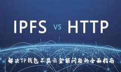 解决TP钱包不显示金额问题的全面指南