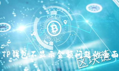 解决TP钱包不显示金额问题的全面指南