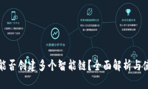TP钱包能否创建多个智能链？全面解析与使用指南