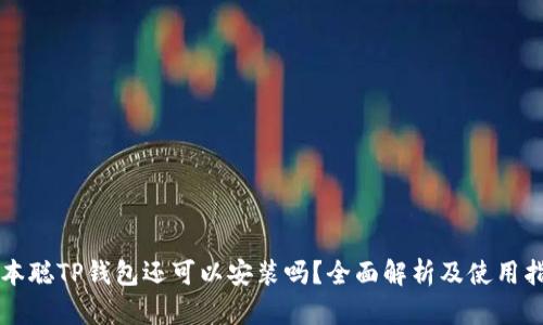中本聪TP钱包还可以安装吗？全面解析及使用指南