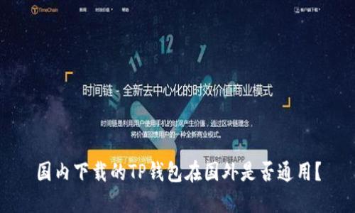 国内下载的TP钱包在国外是否通用？