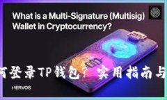  换手机后如何登录TP钱包? 实用指南与常见问题解