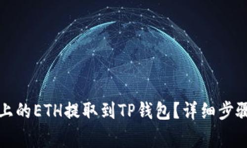 如何将币安上的ETH提取到TP钱包？详细步骤与注意事项
