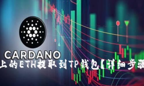 如何将币安上的ETH提取到TP钱包？详细步骤与注意事项
