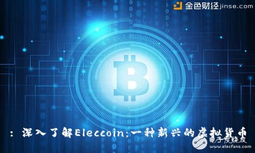 : 深入了解Eleccoin：一种新兴的虚拟货币