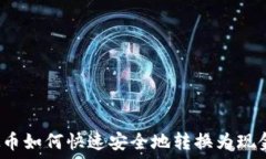   虚拟币如何快速安全地转换为现金币？