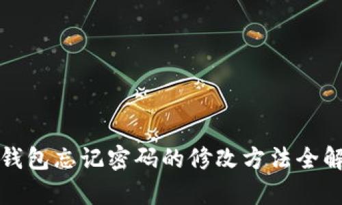 TP钱包忘记密码的修改方法全解析